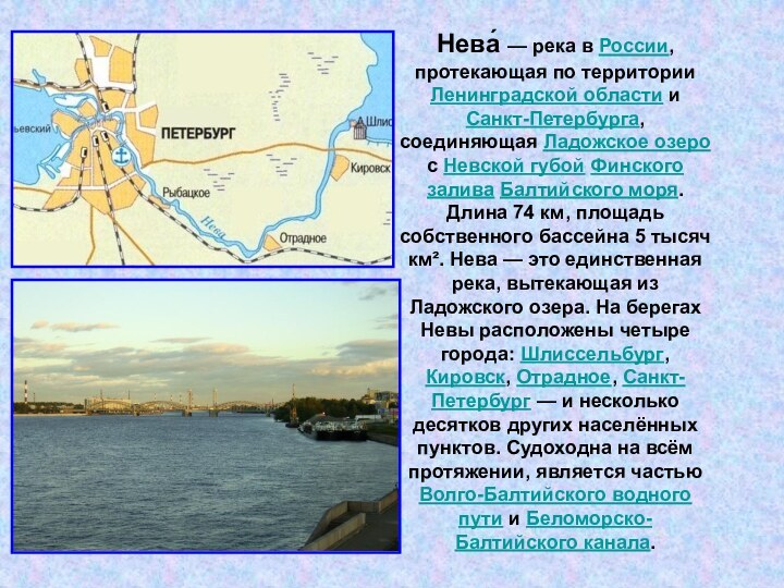 Нева́ — река в России, протекающая по территории Ленинградской области и Санкт-Петербурга, соединяющая