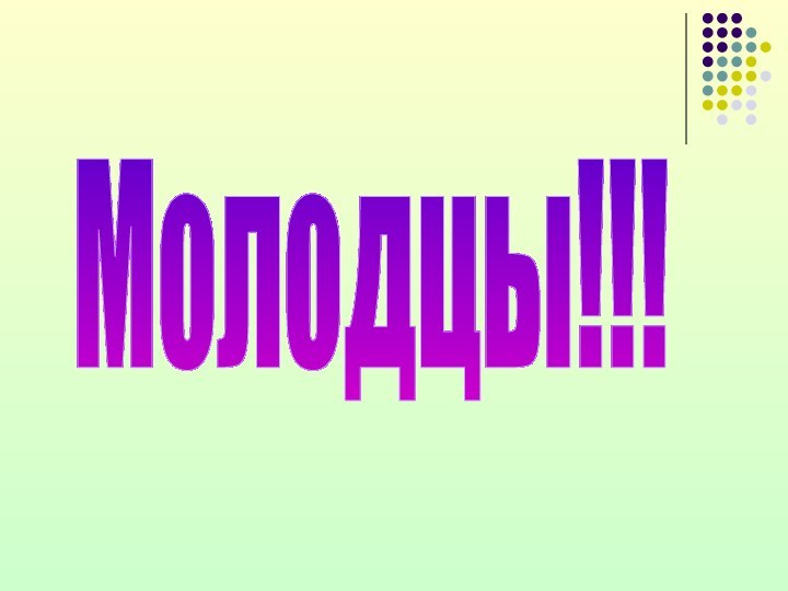 Молодцы!!!