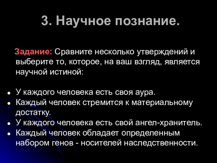 3. Научное познание.  Задание: Сравните несколько утверждений и выберите то, которое,