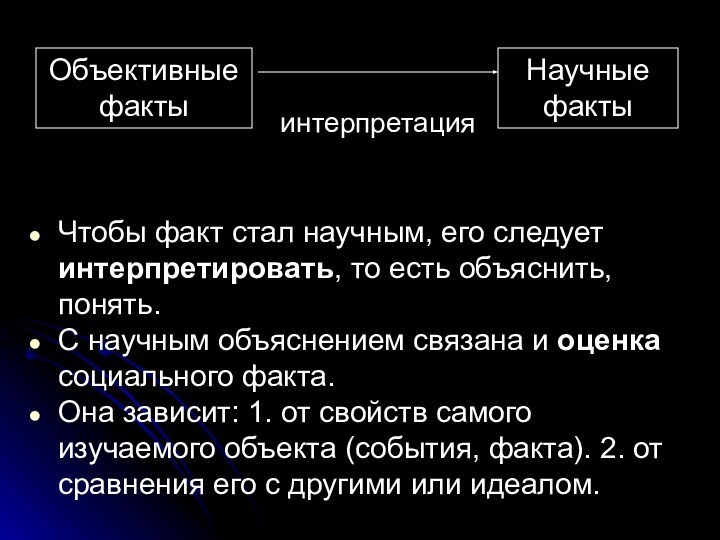 Чтобы факт стал научным, его следует интерпретировать, то есть объяснить, понять.С научным