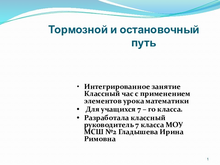 Тормозной и остановочный         путьИнтегрированное