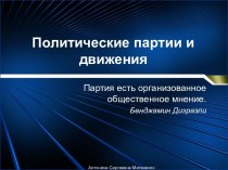 Политические партии и движения