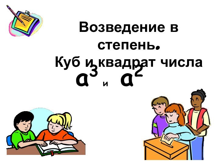 Возведение в степень. Куб и квадрат числаа2 а3 и