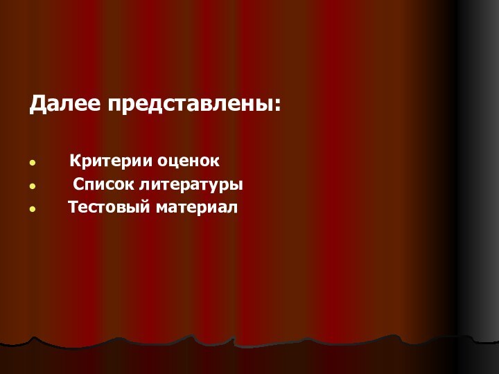 Далее представлены:   Критерии оценок   Список литературы  Тестовый материал