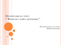 Презентація на тему:“ Японська чайна церемонія ”