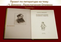 Ч. Диккенс. Приключения Оливера Твиста