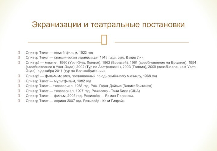 Оливер Твист — немой фильм, 1922 годОливер Твист — классическая экранизация 1948