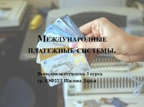 Международные платежные системы