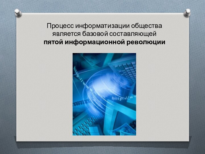 Процесс информатизации общества является базовой составляющей пятой информационной революции