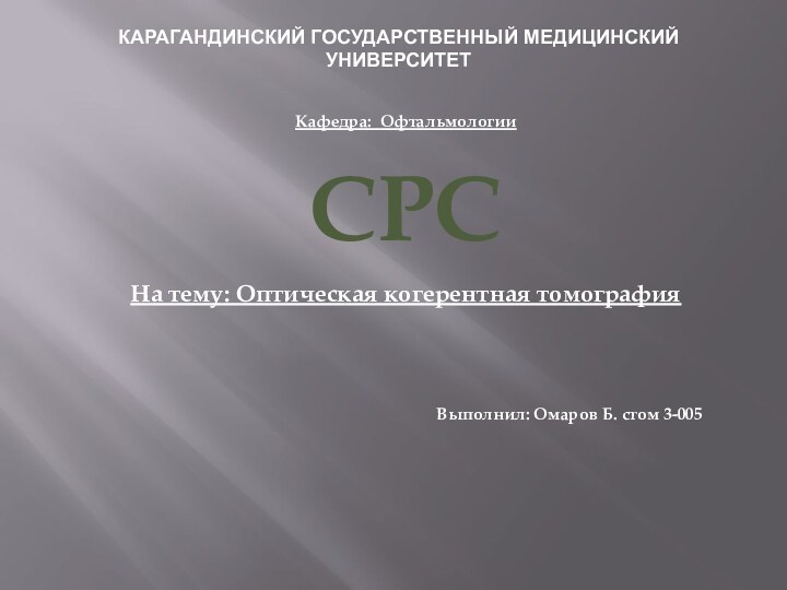 Карагандинский государственный медицинский университетКафедра: ОфтальмологииСРСНа тему: Оптическая когерентная томография