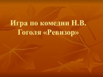 Ревизор - интеллектуальная игра по комедии Н. В. Гоголя