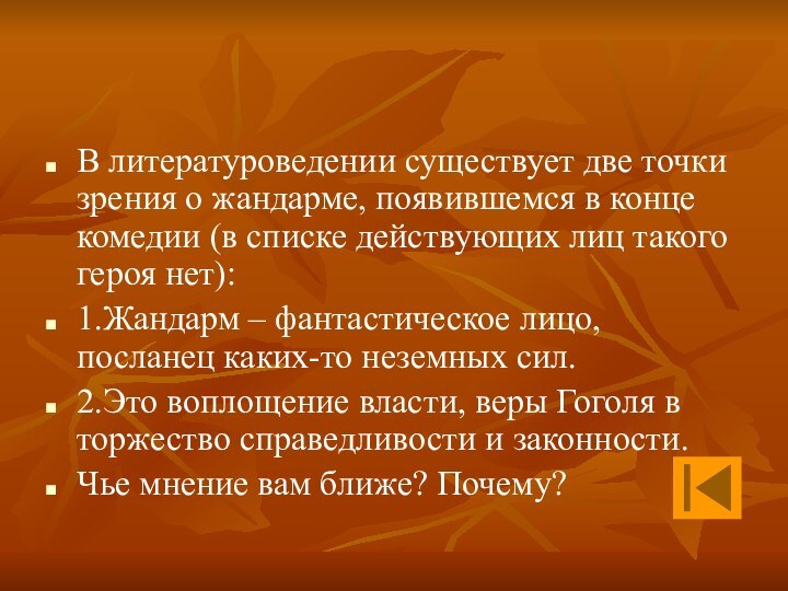 В литературоведении существует две точки зрения о жандарме, появившемся в конце комедии