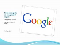 Найпопулярніший пошуковий сервіс