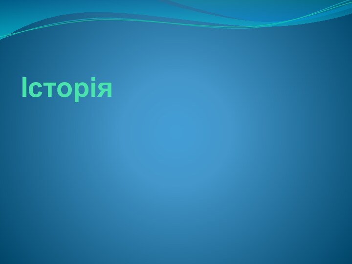 Історія