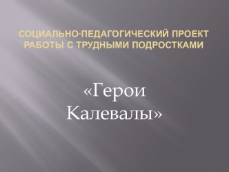 Социально-педагогический проект работы с трудными подростками