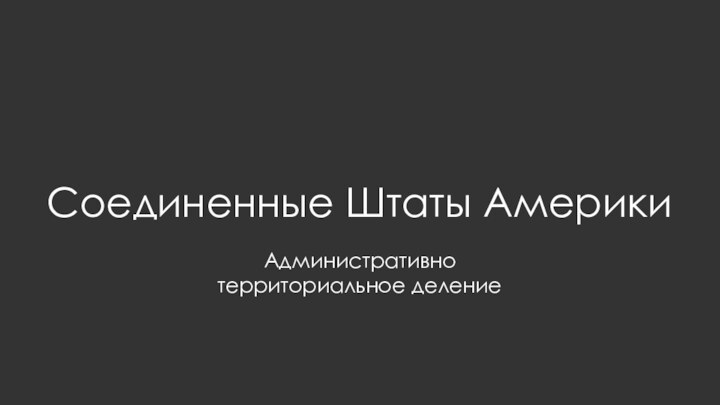 Соединенные Штаты АмерикиАдминистративно территориальное деление