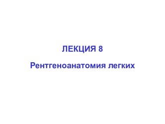 Рентгеноанатомия легких