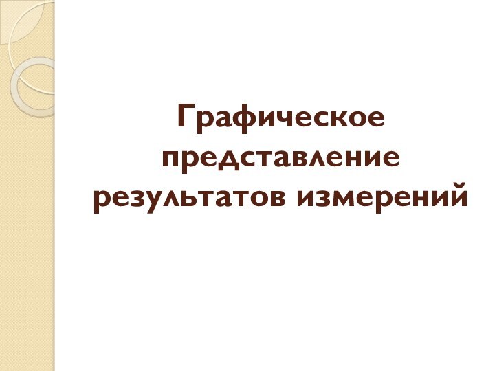 Графическое представление результатов измерений