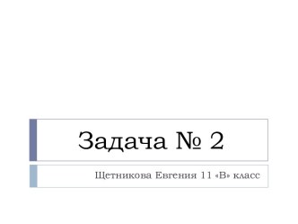 Задача № 2