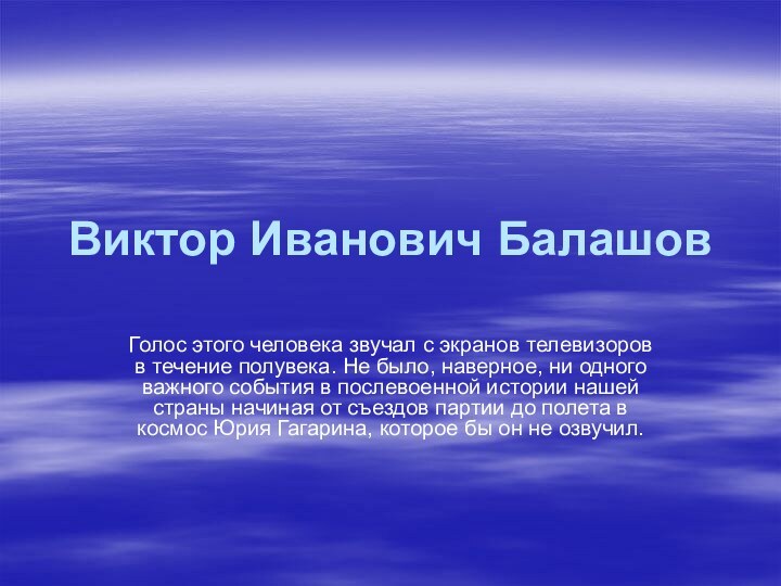 Виктор Иванович БалашовГолос этого человека звучал с экранов телевизоров в течение полувека.