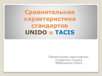 Сравнительная характеристика стандартов UNIDO u TACIS