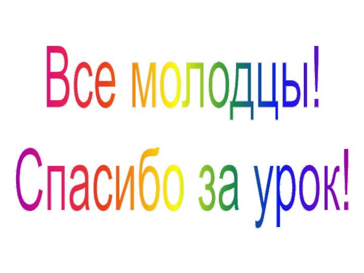 Все молодцы! Спасибо за урок!