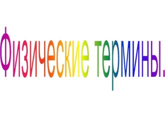 Физические термины