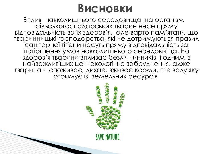 Вплив навколишнього середовища на організм сільськогосподарських тварин несе пряму відповідальність за їх