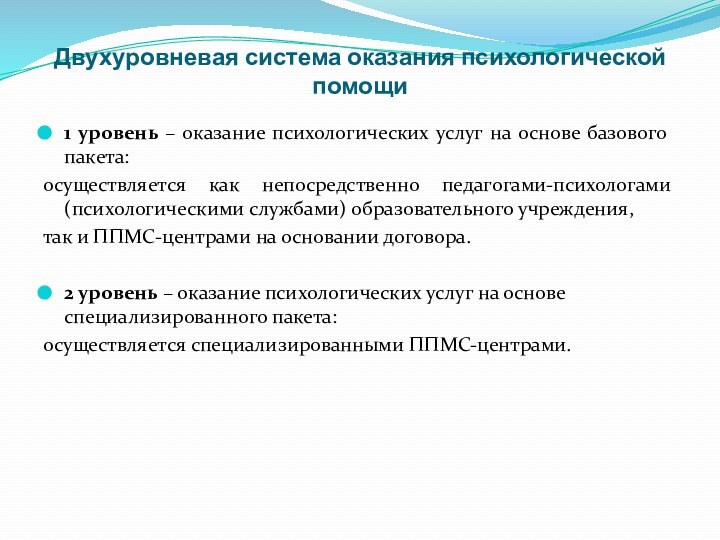 Двухуровневая система оказания психологической помощи1 уровень – оказание психологических услуг на основе