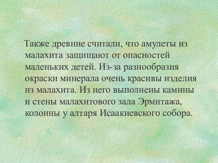 Также древние считали, что амулеты из малахита защищают от опасностей