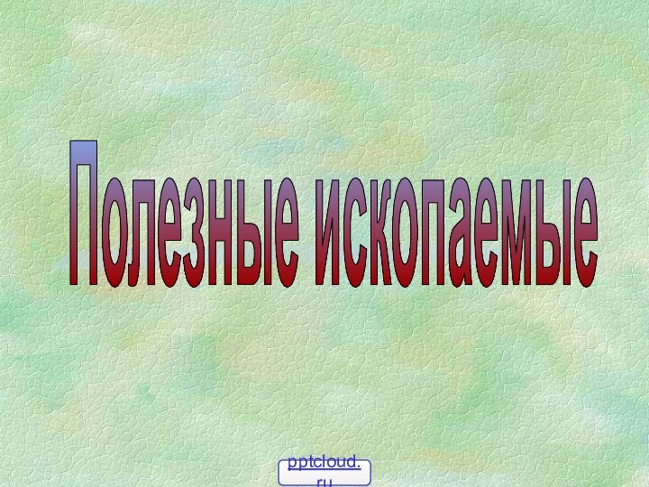 Полезные ископаемые