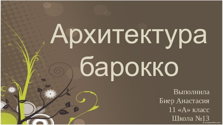 АрхитектурабароккоВыполнила Биер Анастасия11 «А» классШкола №13