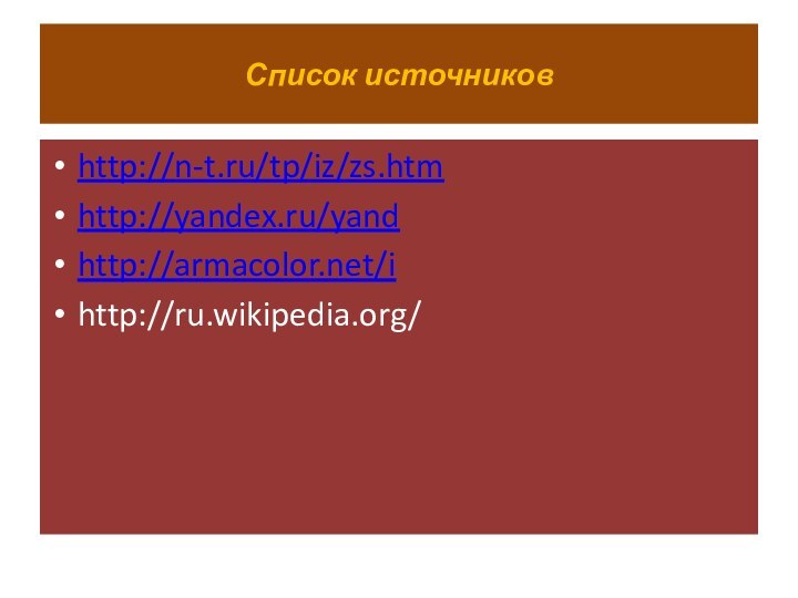 Список источниковhttp://n-t.ru/tp/iz/zs.htmhttp://yandex.ru/yandhttp://armacolor.net/ihttp://ru.wikipedia.org/