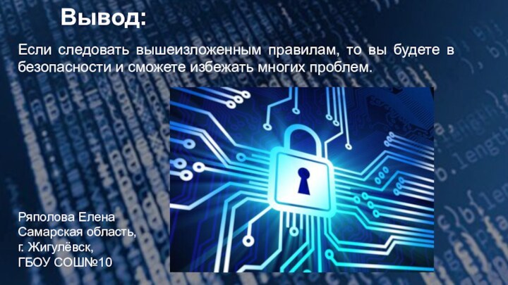 Если следовать вышеизложенным правилам, то вы будете в безопасности и сможете избежать