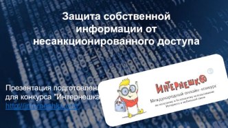 Защита собственной информации от несанкционированного доступа