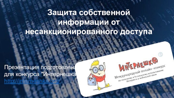 Защита собственной информации от несанкционированного доступаПрезентация подготовлена для конкурса 