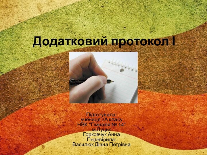 Додатковий протокол ІПідготувала: учениця 7А класу НВК “Гімназія № 14” м.Луцьк Горковчук