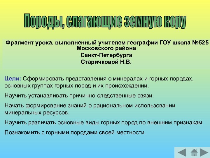 Фрагмент урока, выполненный учителем географии ГОУ школа №525 Московского района Санкт-ПетербургаСтаричковой Н.В.Породы,