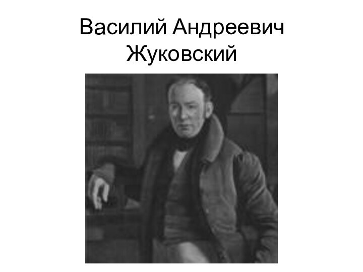 Василий Андреевич Жуковский