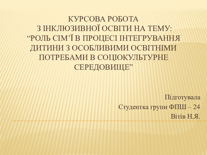 Курсова робота  з інклюзивної освіти на тЕМУ: “Роль сім’ї в процесі