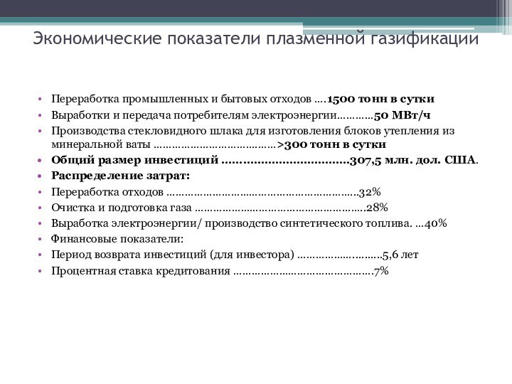 Экономические показатели плазменной газификацииПереработка промышленных и бытовых отходов ….1500 тонн в суткиВыработки