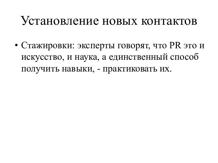 Установление новых контактовСтажировки: эксперты говорят, что PR это и искусство, и наука,