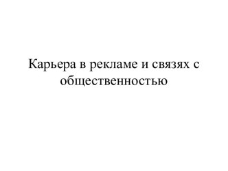 Карьера в рекламе и связях с общественностью