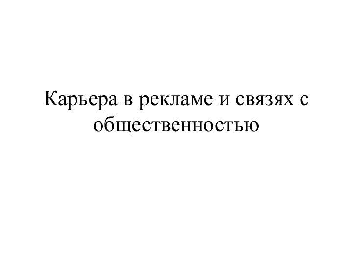 Карьера в рекламе и связях с общественностью