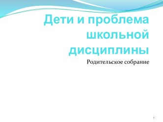 Дети и проблема школьной дисциплины