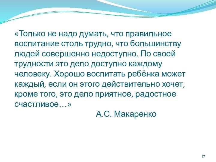 «Только не надо думать, что правильное воспитание столь трудно, что большинству людей