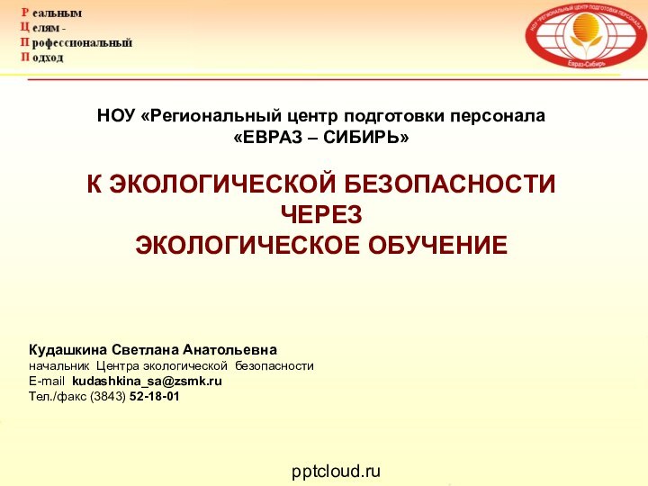 Кудашкина Светлана Анатольевнаначальник Центра экологической безопасностиE-mail kudashkina_sa@zsmk.ruТел./факс (3843) 52-18-01НОУ «Региональный центр