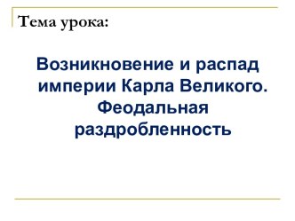 Империя Карла Великого. Феодальная раздробленность