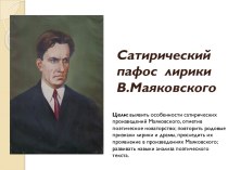 Сатирический пафос лирики В. Маяковского