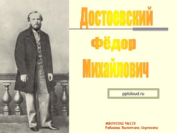 Фёдор ДостоевскийМихайловичМБОУСОШ №119Рябизова Валентина Сергеевна